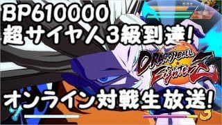 BP610000のドラゴンボールファイターズ　オンライン対戦生放送！Dragon Ball  FighterZ