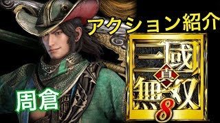 【真・三國無双８】アクション紹介【周倉】