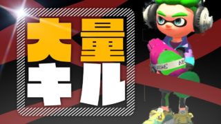 【スプラトゥーン2】3対3でも24キル！鬼無双が気持ちいいスプラシューター