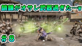 【真・三國無双８】典韋伝 #8　鎖鎌の性能ががオサレすぎる…だと！？