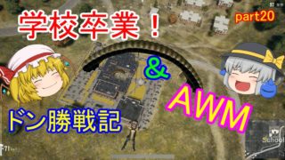 【PUBG】へっぽこグランドマスターのまったりドン勝戦記part20【ゆっくり実況】