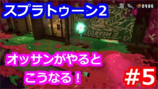 オッサンがスプラトゥーン2 ヒーローモードに挑戦した結果 #5