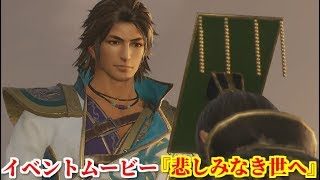真・三國無双８ イベント『悲しみなき世へ』劉禅から蜀の降伏と今後の願いを受諾する司馬昭