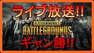 【PUBG】ギャン勝!!ライブ配信もやっていくヨ!!#31