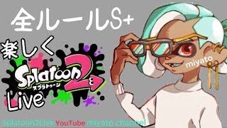 【スプラトゥーン2】だれでも参加OK 朝から暇人集まれ～【Splatoon2】