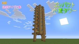 【マインクラフト】小麦タワー【水流式小麦タワーの作り方】建築アイデア集153