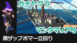 【俺、黒ザップボマー】#03『ガチヤグラ編：マンタマリア号』【S】（スプラトゥーン２）