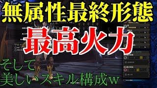 HR450↑双剣史上最高火力！無属性最終形態！モンスターハンターワールド【MHW】