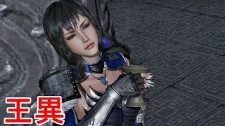 【真・三國無双８】王異ストーリー【オープニング＆エンディング】