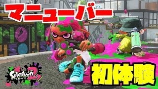 【スプラトゥーン2】初フェスで初マニューバー　 #3