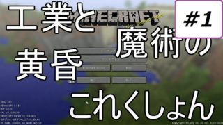 【マインクラフト】工業と魔術の黄昏これくしょん【ゆっくり実況】Part1