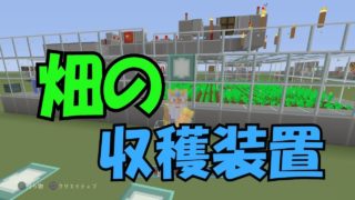 【マインクラフト２】畑の全自動収穫装置を改良しました＜ぎんつばch＞PART31