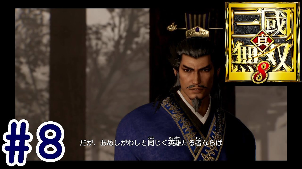 #8【真・三國無双8】魏伝「曹操伝  第四章 前編」【ひまひま隊】