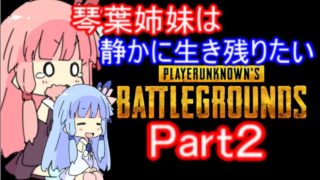 【PUBG】琴葉姉妹は静かに生き残りたい part2【VOICEROID実況】