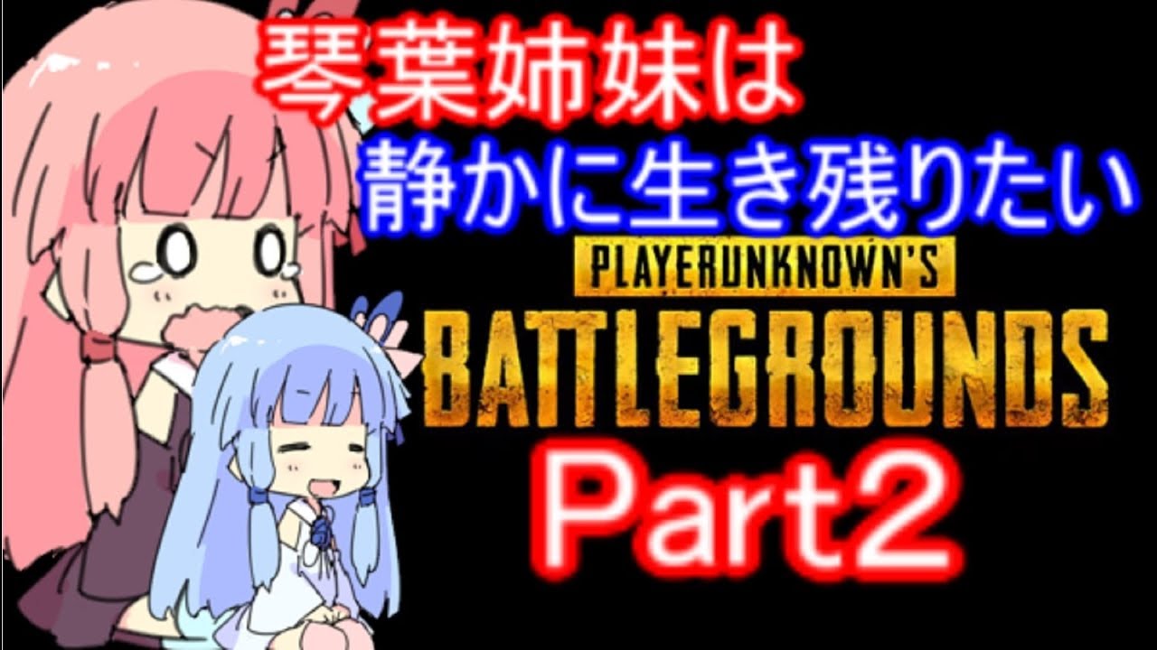 【PUBG】琴葉姉妹は静かに生き残りたい part2【VOICEROID実況】