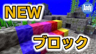 【マインクラフト】アップデート1.13 新ブロックと水中遺跡を調査 アンディマイクラ(Minecraft18w09a)