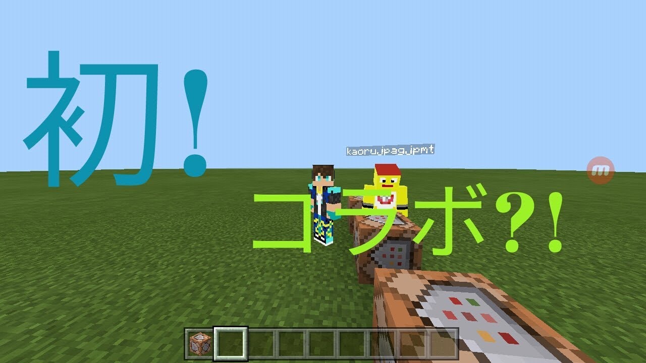 マインクラフト かおるさんとのコラボでミニゲーム!!!
