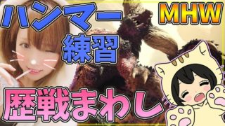 【MHW】本日もハンマー練習 歴戦まわし モンスターハンターワールド【女性実況】