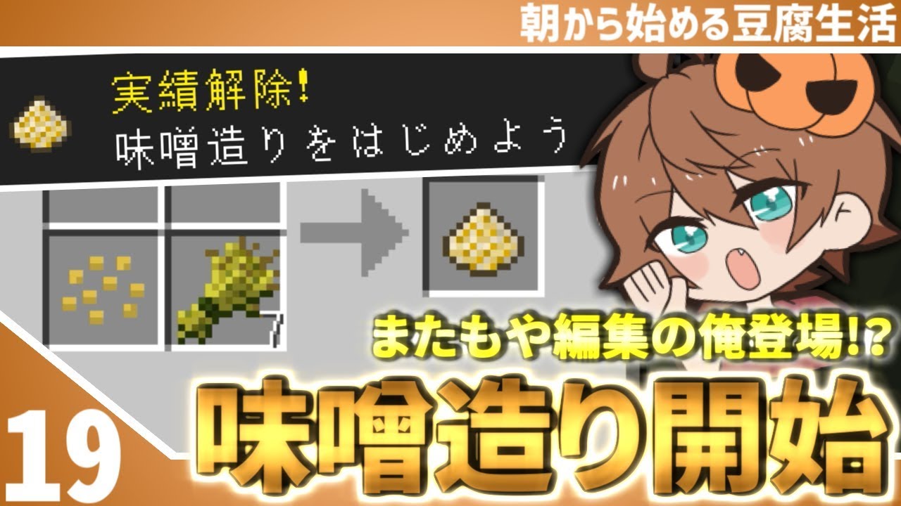 【マインクラフト】[#19]朝から始める豆腐生活《全実績解除》【さみだれ🎃】