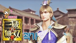 힐링레인 『진·삼국무쌍8』 곽가[엔딩]: 자신의 능력을 마음껏 펼치다.