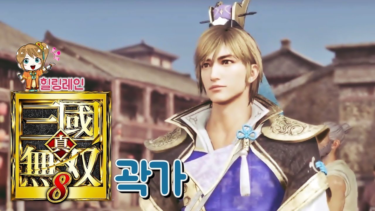 힐링레인 『진·삼국무쌍8』 곽가[엔딩]: 자신의 능력을 마음껏 펼치다.