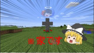 目的が分からぬマインクラフトpart０家を建てた？