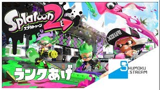 【色塗りTPS】参加歓迎まったりランクあげ「スプラトゥーン２」