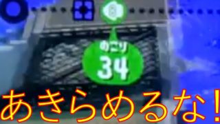 【スプラトゥーン2】あきらめなかったら勝てるぞ！！