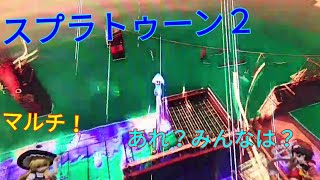 【スプラトゥーン2】フレンドとサーモンラン  スプラトゥーン2実況プレイ#18