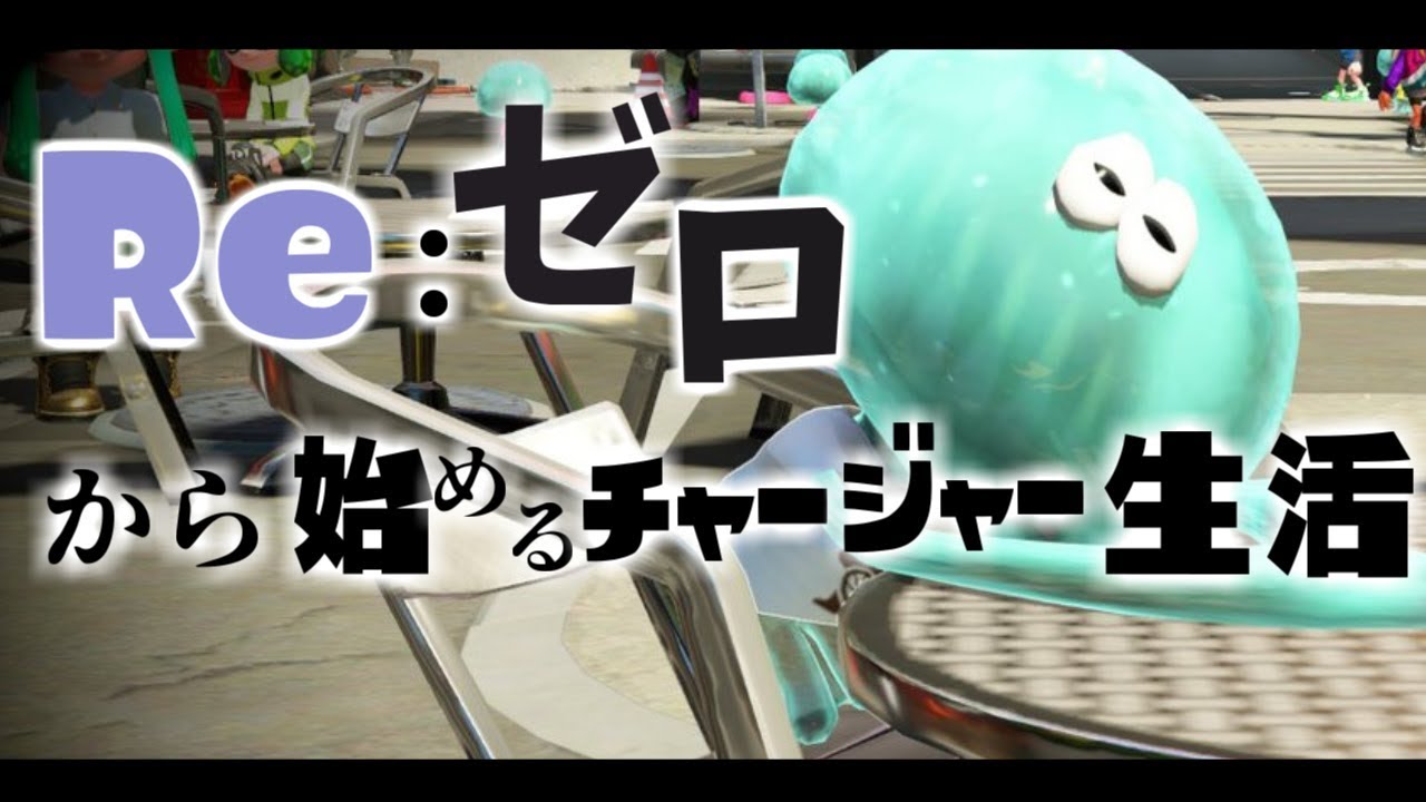 Re:ゼロから始めるチャージャー生活（スプラトゥーン２）