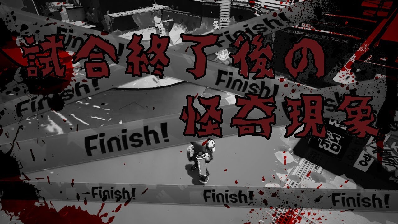 試合終了後の怪奇現象？！ スプラトゥーン２ リーグマッチ