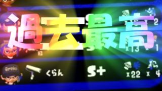 【スプラトゥーン２実況】過去最高キル数を叩き出した試合がこちら＃１８