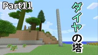 【マインクラフト】ニンテンドースイッチ版をのんびり実況プレイ！【マリクラ】Part11