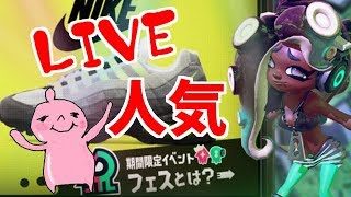 スプラ２！フェス！人気モデル！誰でもＯＫ！雑談ＯＫ！スプラトゥーンライブＬＩＶＥ