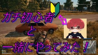 【ＰＵＢＧ実況】シロー戦場へ　part６　ガチ初心者と一緒にやってみたら死ぬのが早すぎたｗw【シロー】【ＰＵＢＧ】