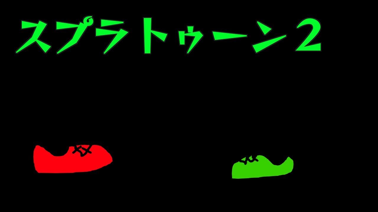 【スプラトゥーン2】フェスをだらだら【声なし】