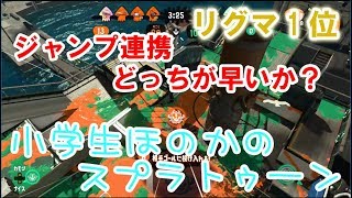 【S+】【リグマ1位】【実況】小学生のスプラトゥーン2　ガチアサリ　ジャンプ連携がうまいチームとの戦い