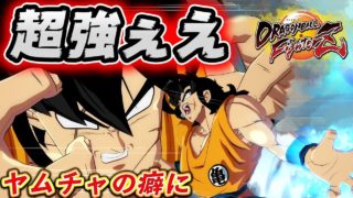 【ドラゴンボールファイターズ】ヤムチャの癖にゲームでは、めっちゃ強い！Z戦士最弱とは呼ばせねぇえ！！【DBFZ：PS4】