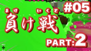 【スプラトゥーン2】夜な夜なナワバリバトル vol.5【Splatoon2】