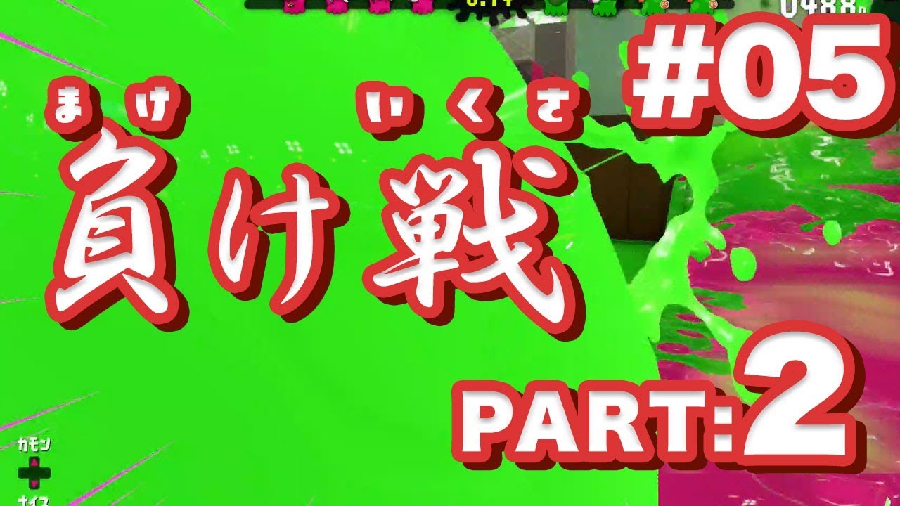 【スプラトゥーン2】夜な夜なナワバリバトル vol.5【Splatoon2】
