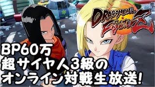 BP600000のドラゴンボールファイターズ　オンライン対戦生放送！Dragon Ball  FighterZ