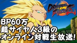 BP600000のドラゴンボールファイターズ　オンライン対戦生放送！Dragon Ball  FighterZ