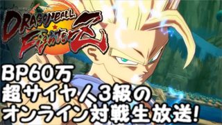 BP600000のドラゴンボールファイターズ　オンライン対戦生放送！Dragon Ball  FighterZ