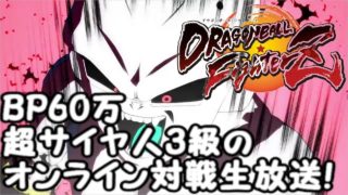BP600000のドラゴンボールファイターズ　オンライン対戦生放送！Dragon Ball  FighterZ