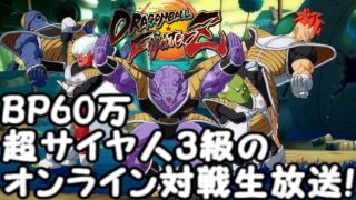 BP600000のドラゴンボールファイターズ　オンライン対戦生放送！Dragon Ball  FighterZ