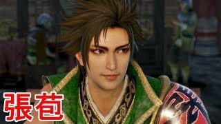 【真・三國無双８】張苞ストーリー【オープニング＆エンディング】