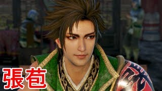 【真・三國無双８】張苞ストーリー【オープニング＆エンディング】