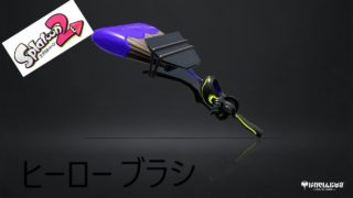 【ナワバリバトル】　ケロッパのゲーム実況　スプラトゥーン2　【ヒーローブラシ】