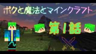 ボクと魔法とマインクラフト_第一話