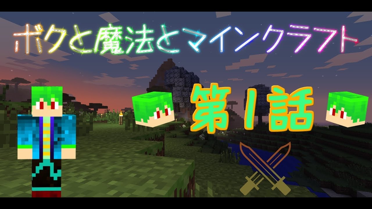 ボクと魔法とマインクラフト_第一話